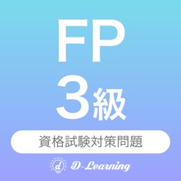 FP3級 資格試験対策｜D-Learning