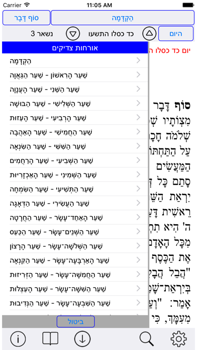 Esh Orhot Zadikim אש אורחות צדיקים Screenshot 4