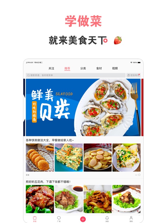 美食天下 - 菜谱大全 iPad screenshot 1 - Food & Drink app