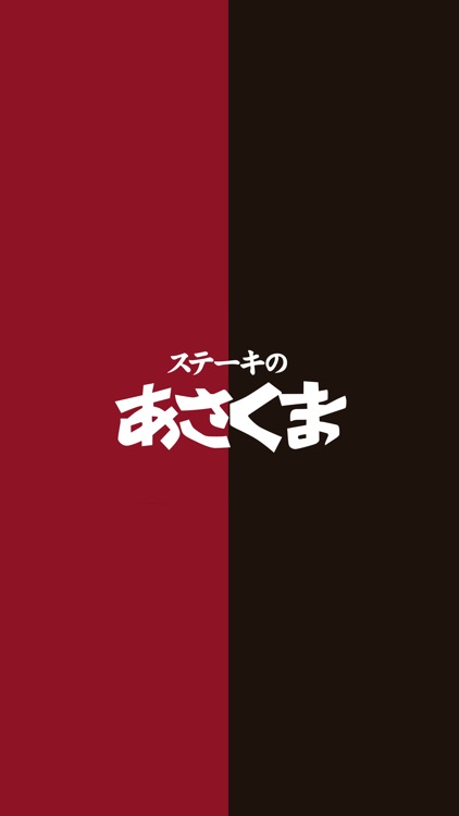ステーキのあさくま　岡山大元店