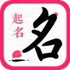 八字起名-起名软件帮宝宝取名字