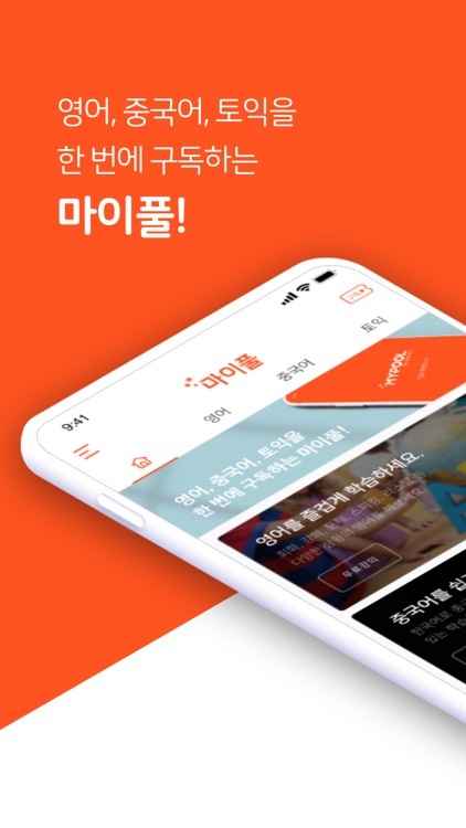 마이풀 - 영어 중국어 토익 한 번에 구독