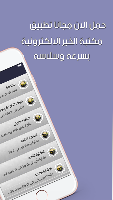 مكتبة الخير iPhone screenshot 3 - Book app