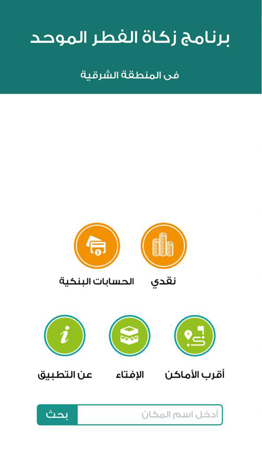 #2. برنامج زكاة الفطر الموحد (iOS) Bởi: Hatem Hakeem