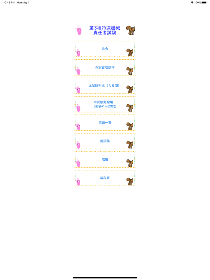 第3種冷凍機械責任者試験問題集　りすさんシリーズ