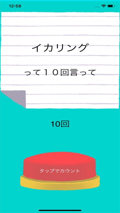 ひっかけ10回クイズ app screenshot 2