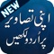اب آپ بہت آسانی سے اردو ڈیزاینینگ کر سکتے ہیں، کوئی پوسٹ بنانا ہو، یا دوست کی تصویر پر کوئی شاعری لکھنی ہو، کوئی پینا فلیکس بینر بنانا ہو یا کچھ بھی، اردو ڈیزائنر سے سب کچھ آسان۔ ابھی انسٹال کریں۔