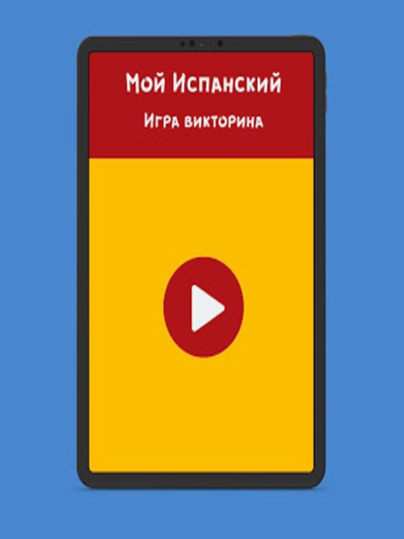 Мой Испанский!