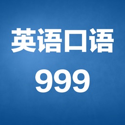 初级英语口语999句-英语初学者入门宝典