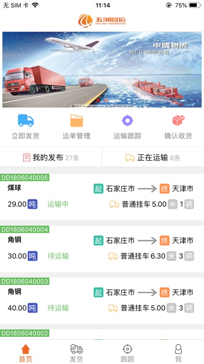 五洲智运发货端