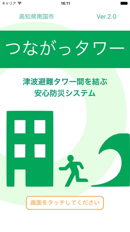 つながっタワー