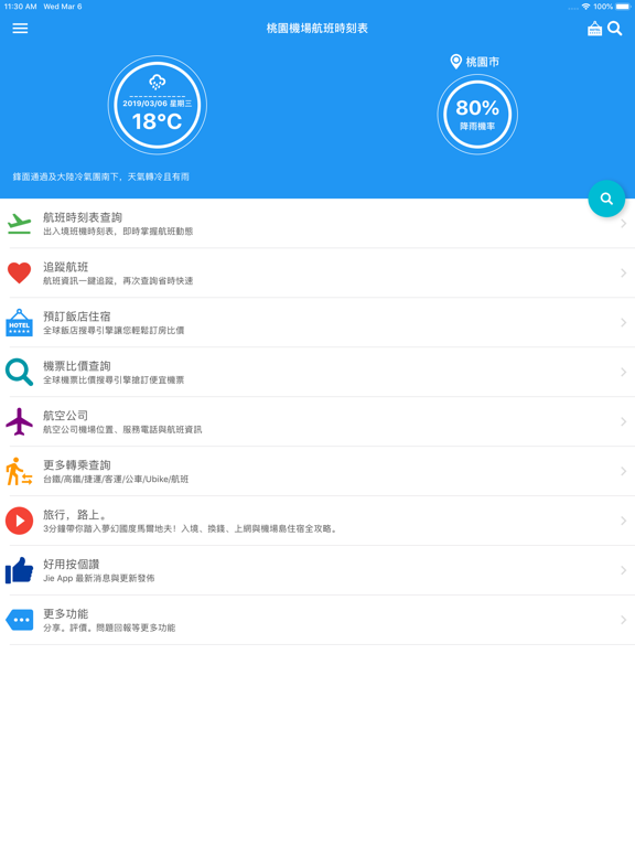 Screenshot #4 pour 桃園機場航班時刻表