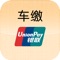 车缴APP是湖南省交通违法处理自助服务平台的移动客户端。