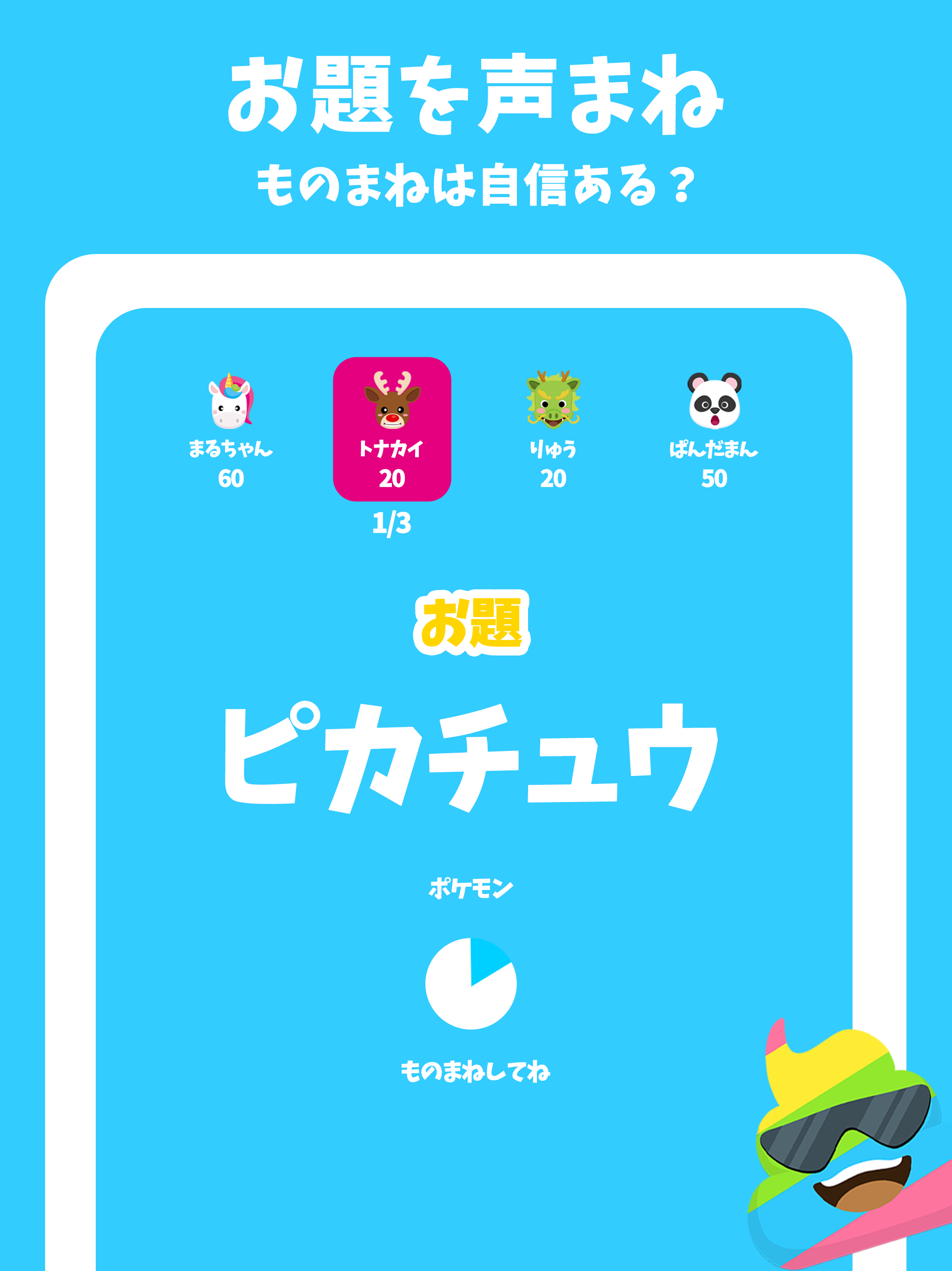 ものまねオンライン - 人気キャラ、どうぶつのものまねクイズ