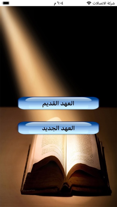 الكتاب المقدس كامل Screenshot