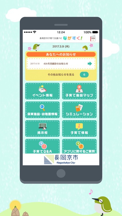 長岡京市子育て支援ナビ ながすく！