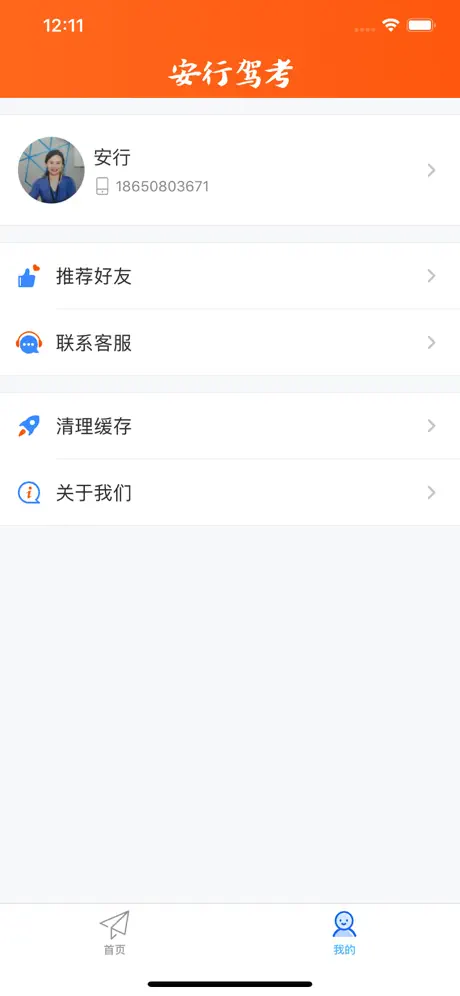 安行驾考