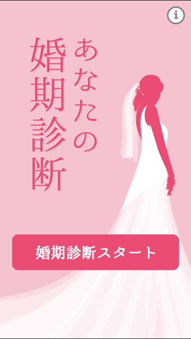 あなたの婚期診断のおすすめ画像1