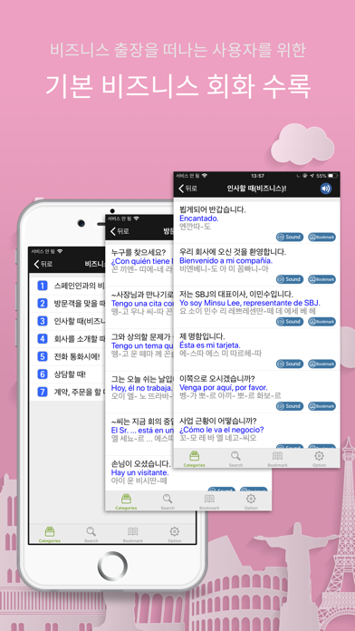 주머니속의 여행 스페인어 - Travel Conv. Screenshot