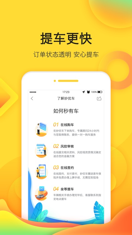 妙优车-0到1成首付购买新车 screenshot-4