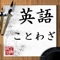 ことわざ(諺、英語:proverb)は、鋭い風刺や教訓・知識など含んだ、世代から世代へと言い伝えられてきた簡潔な言葉の事である。明治維新の近代化以前は、日本-