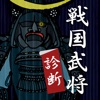 -戦国武将タイプ- 診断