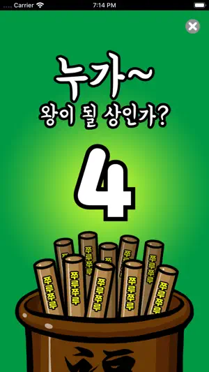 쭈루쭈루 왕게임 screenshot 4