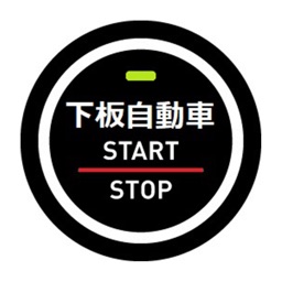 下板自動車　有限会社