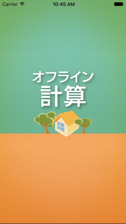 オフライン計算