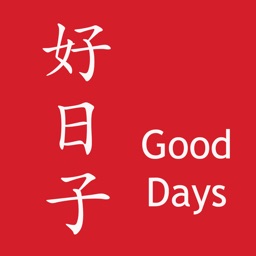 好日子 2020