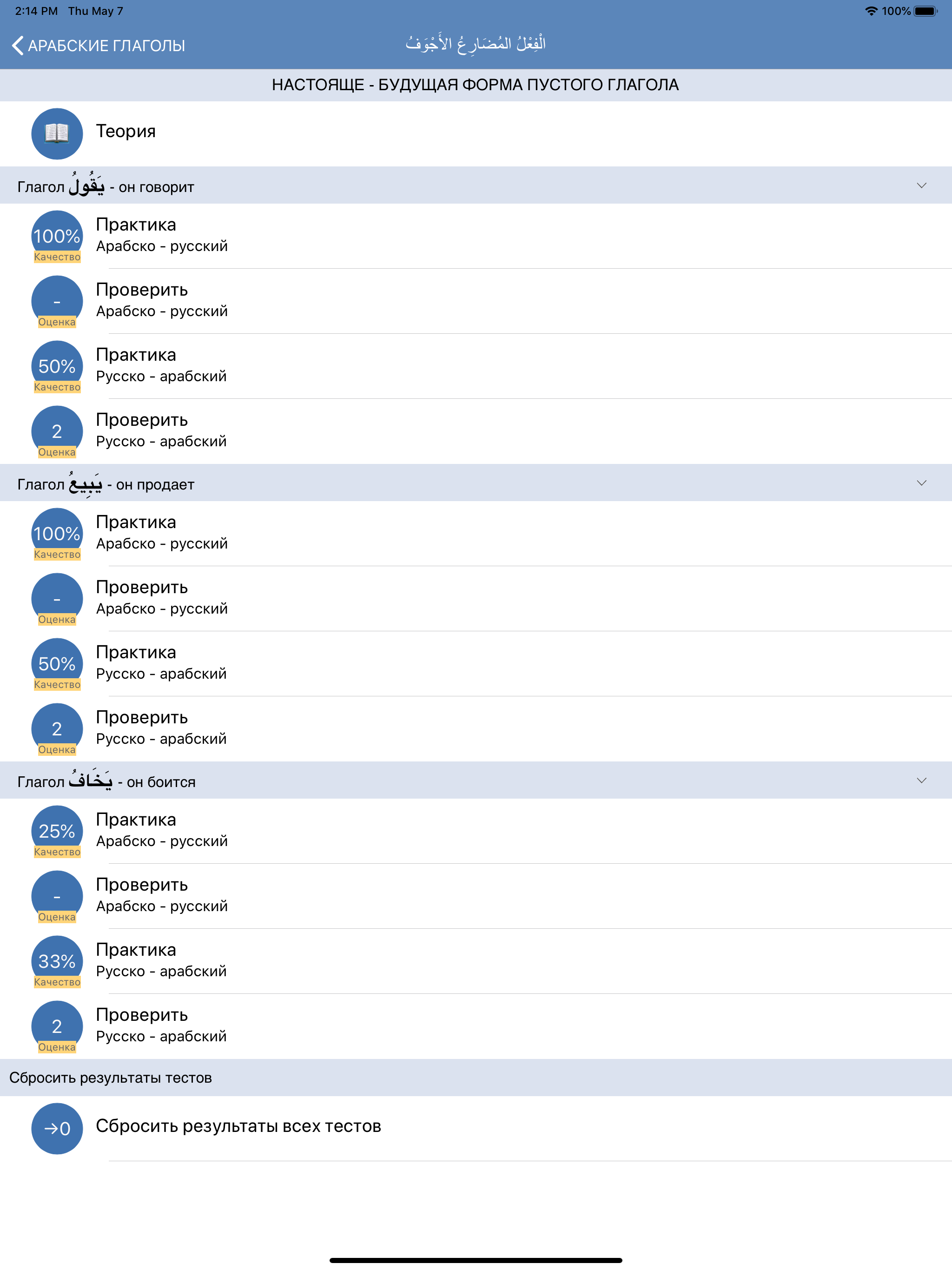 Арабские глаголы screenshot 20