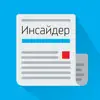 Инсайдер App Feedback