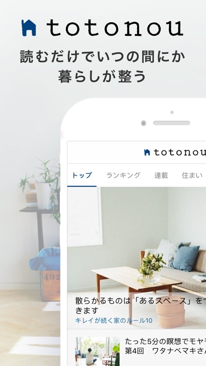totonou(トトノウ)byサンキュ!-暮らしが整う