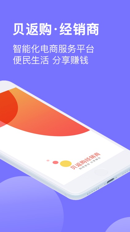 贝返购经销商 screenshot-3