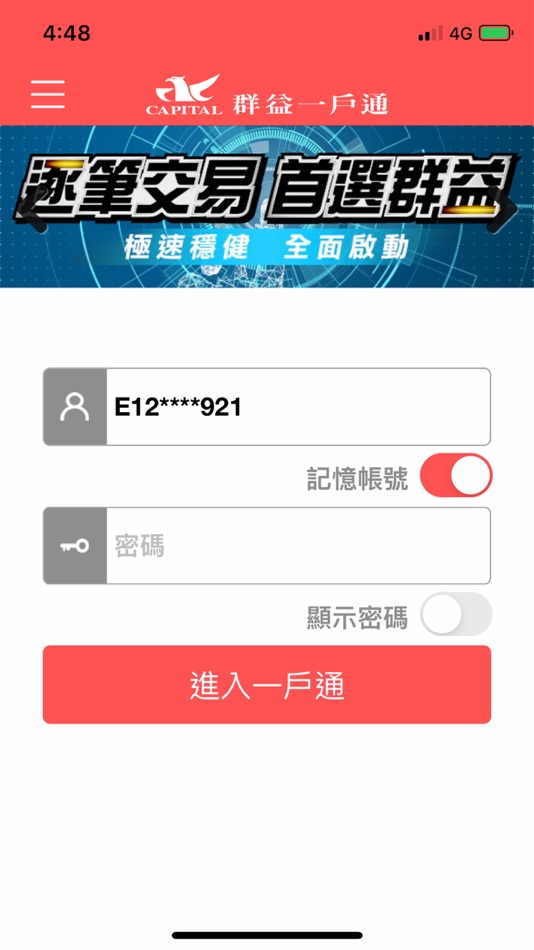 群益一戶通 - 1.1.12 - (iOS)