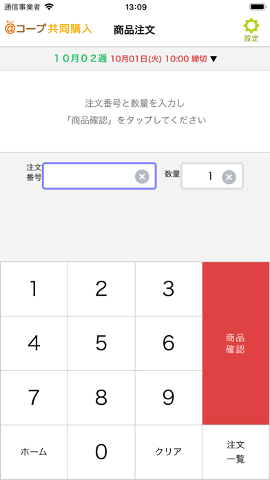 あっとコープ共同購入番号注文アプリ screenshot1