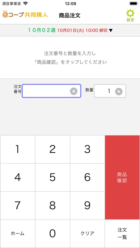 あっとコープ共同購入番号注文アプリ