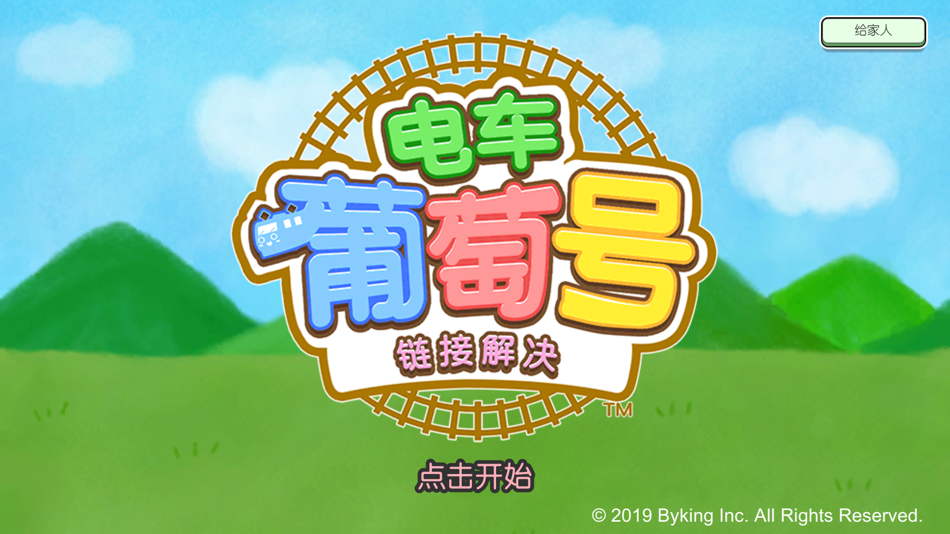 #8. 电车葡萄号 - 让孩子变得更加温柔的绘本解谜 (iOS) By: BYKING INC.