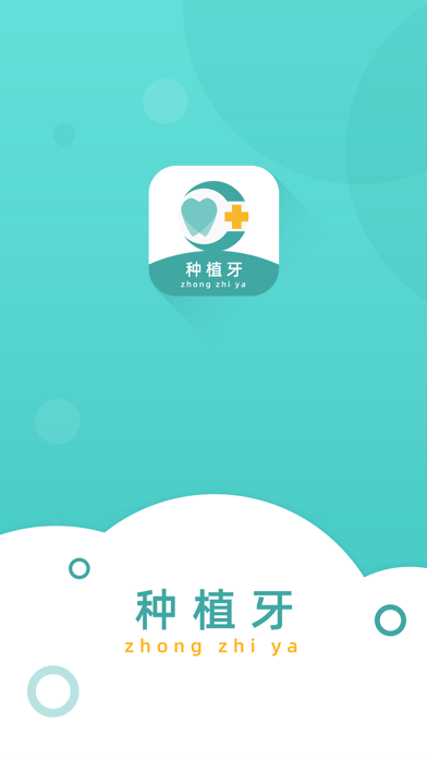 Screenshot #1 pour 种植牙-口腔医院牙科为什么爱它