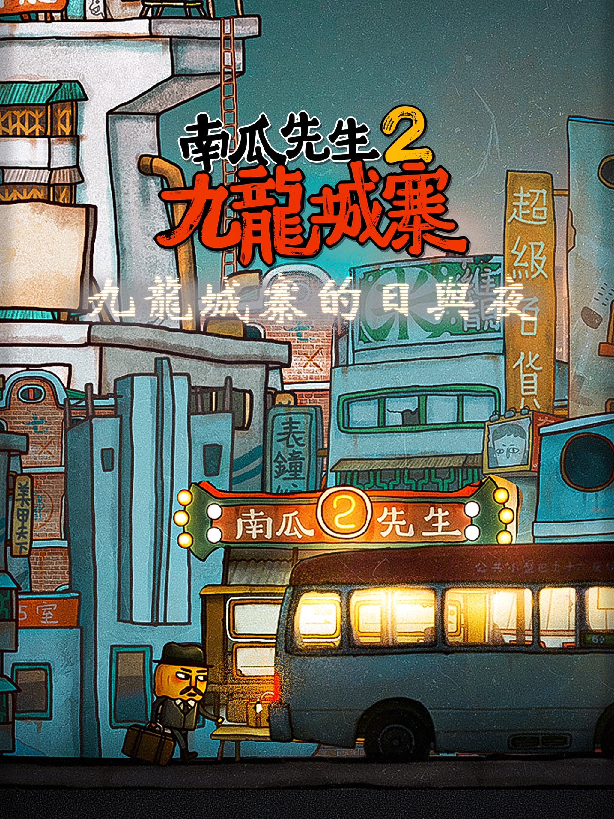 南瓜先生2 九龍城寨