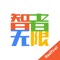 “智者无限”是为4G版愤怒的小鸟儿童机器人系列产品使用，集2-7岁儿童启蒙教育所需的欢乐儿歌、英语启蒙、国学经典、科普益智、好习惯培养、童话故事、绘本故事等线上教育资源于一体的app。
