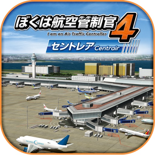 ぼくは航空管制官4 セントレア