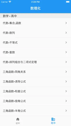 数理化-初中高中的公式大全 screenshot 2