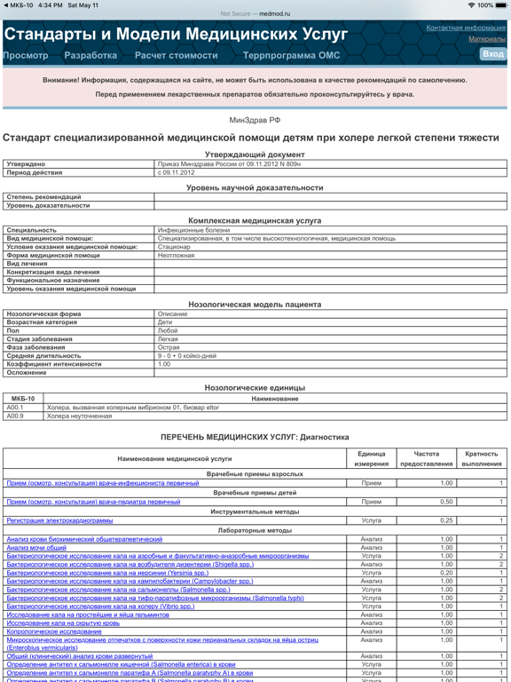 МКБ-10 и Стандарты iPad screenshot