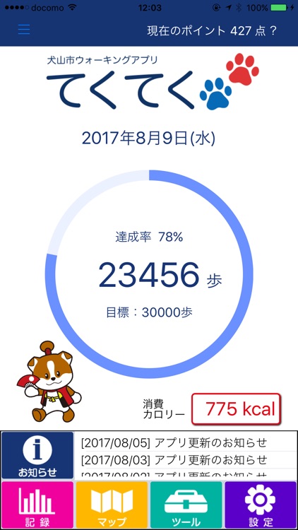 犬山市ウォーキングアプリ「てくてく」