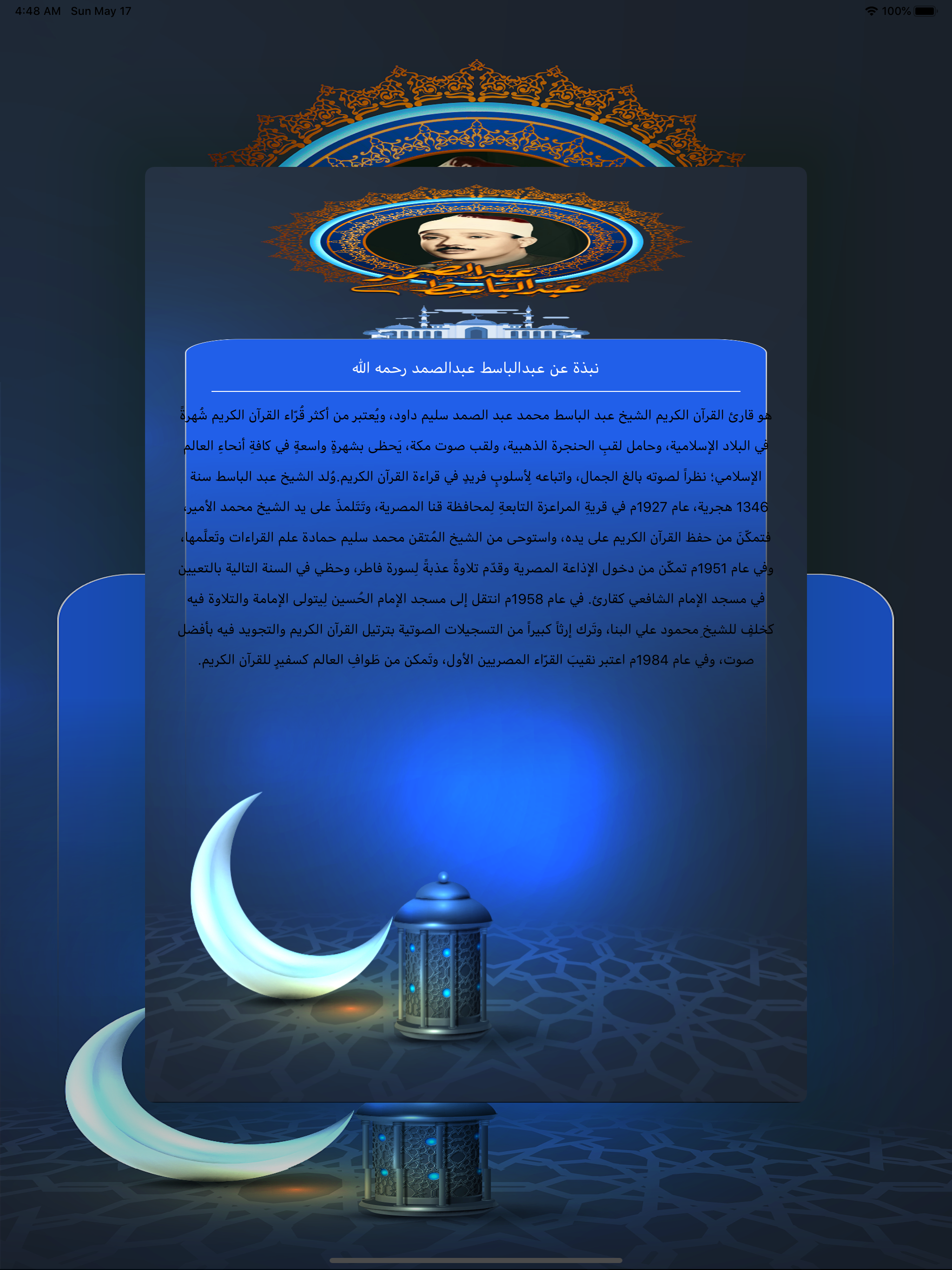 نوادر عبدالباسط عبدالصمد