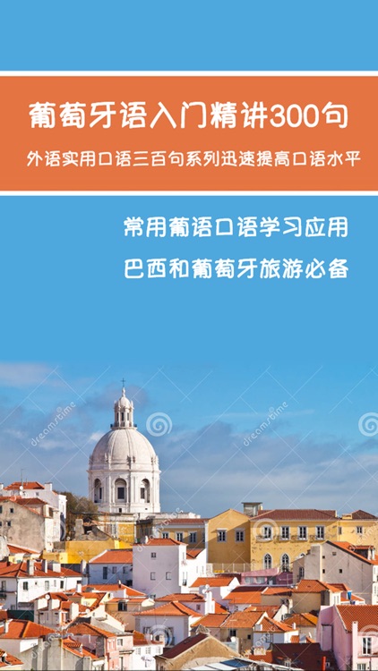 葡萄牙语入门精讲300句