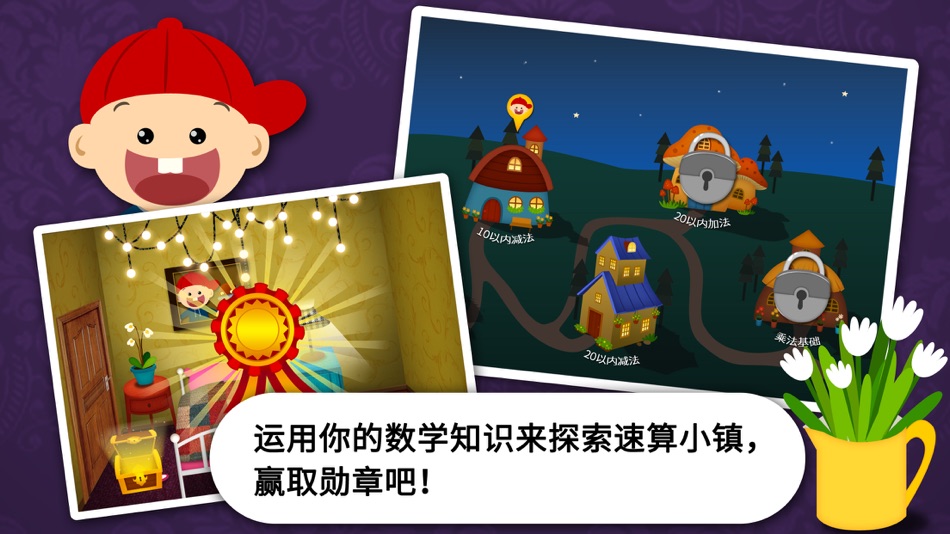 #5. 阳阳速算小镇 (iOS) 由: LITTLE ADAM INC