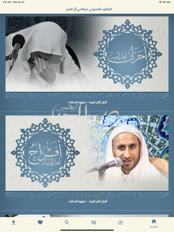 Screenshot #4 pour الخطيب الحسيني عبدالحي آل قمبر
