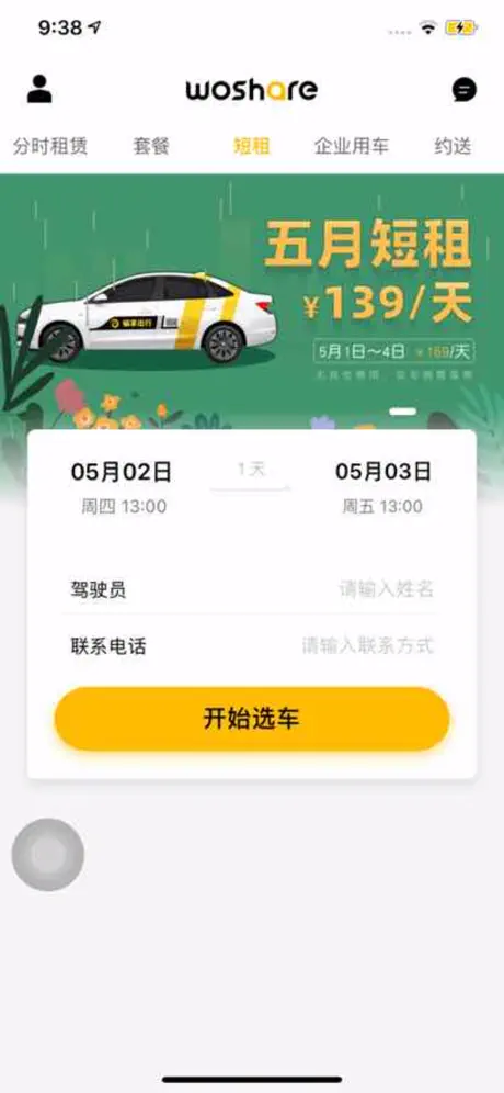 蜗享出行